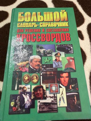 Большой словарь-справочник для решен. и составл. кроссвордов