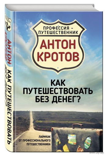 Как путешествовать без денег? Лайфхак от профессионального путешественника. Антон Кротов