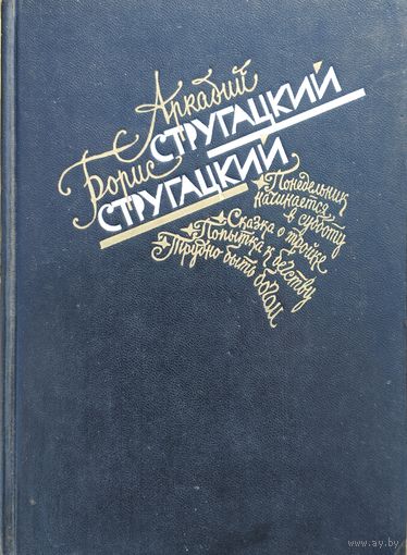 Стругацкий А. Стругацкий Б. "Понедельник начинается в субботу. Сказка о Тройке. Попытка к бегству. Трудно быть богом"