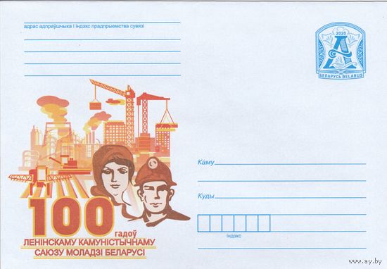 Беларусь 2020 100 лет Ленинскому Коммунистическому Союзу Молодежи Белоруссии (к4)