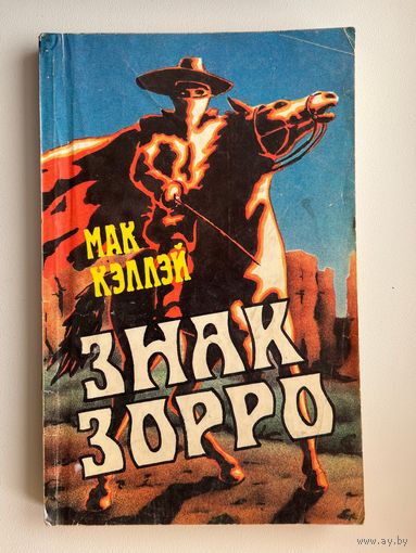 Мак Кэллэй. Знак Зорро