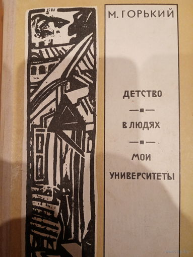 М. Горький. Детство. В людях. Мои университеты