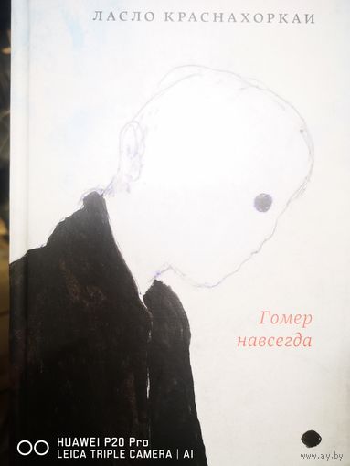 Гомер навсегда