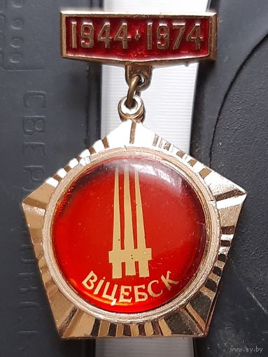 Витебск 1944-1974. Ж-36