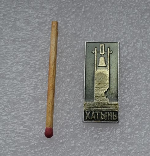 Хатынь.