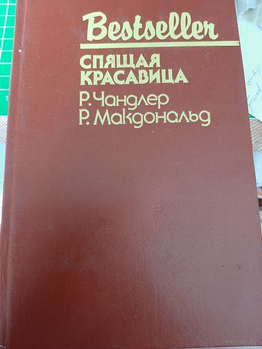 Чандлер Макдоналд Спящая красавица
