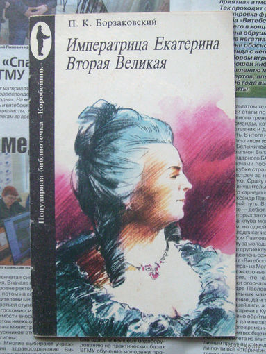 23-03 П.К. Борзаковский Императрица Екатерина Вторая Великая