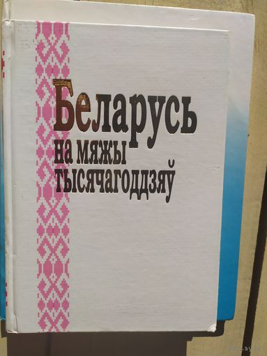 Беларусь на мяжы тысячагоддзяу\049