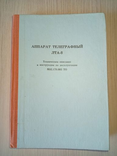 Аппарат телеграфный ЛТА-8