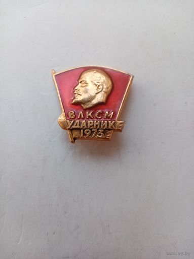 ЗНАЧОК ВЛКСМ УДАРНИК 1973