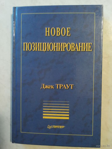 Новое позиционирование
