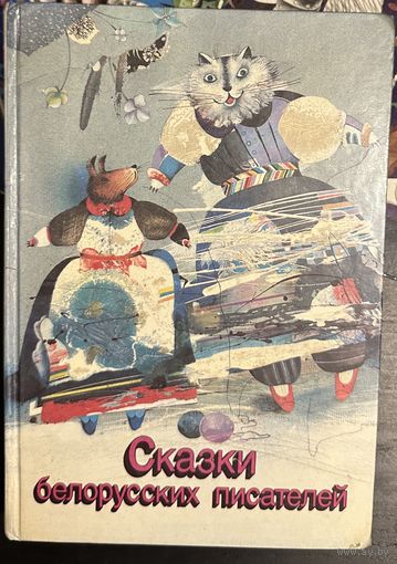 Сказки белорусских писателей.Художник Селещук Н.