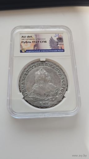 1 рубль 1747 г. СПБ. Елизавета