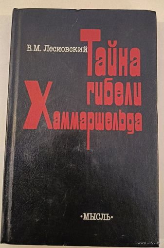 Тайна гибели Хаммаршельда В.Лесиовский