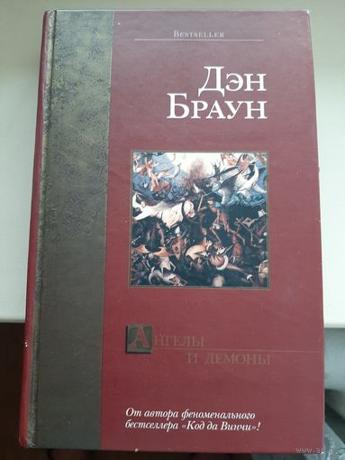 Дэн Браун  "Ангелы и демоны"
