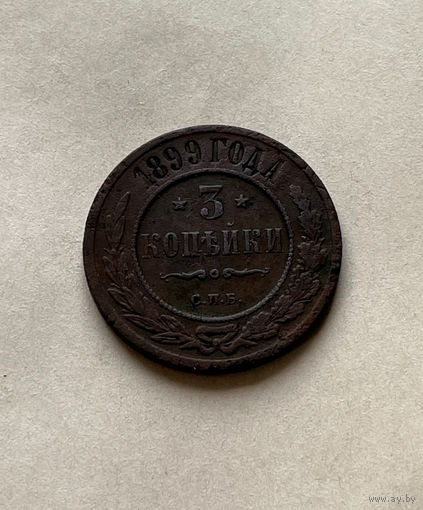 3 копейки 1899
