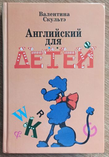 Английский язык для детей. Валентина Скультэ.