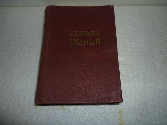 Книга. Демьян Бедный. Стихи. СССР