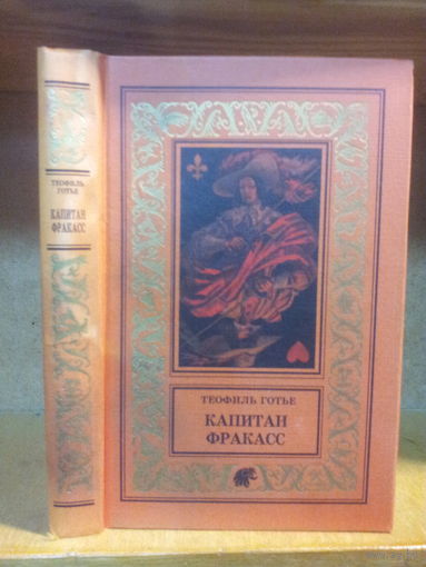 Готье Т. "Капитан Фракасс" Серия "Библиотека приключений и научной фантастики"
