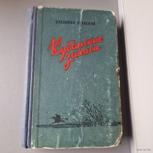 Владимир Ставский Кубанские записи СОВЕТСКИЙ ПИСАТЕЛЬ Москва 1955 год