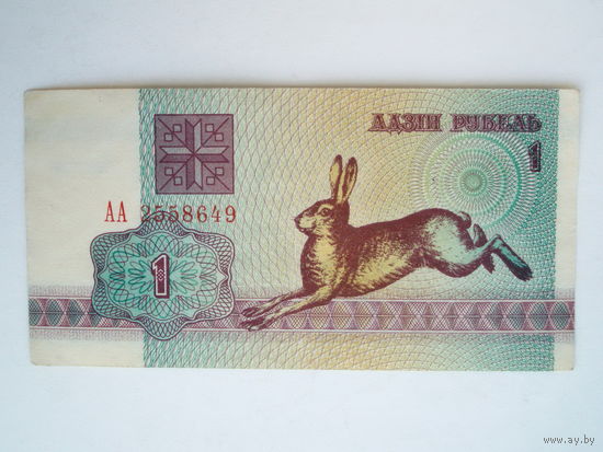 1 рубль 1992 серия АА