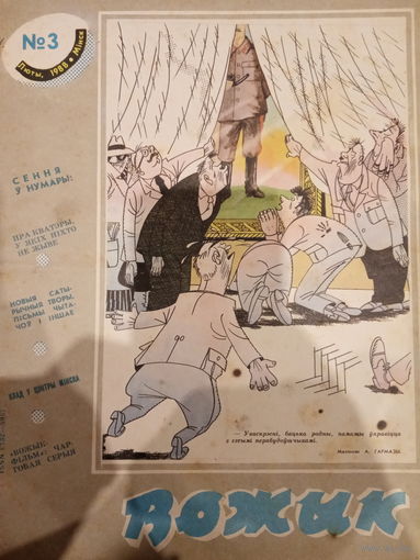 Журнал Вожык 3 выпуск 1988 год