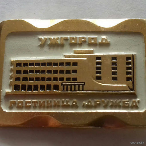 Ужгород, гостиница "Дружба"