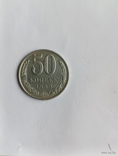 50 копеек 1989 г. СССР.