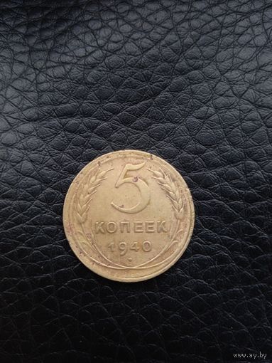 5 копеек 1940 год (73)