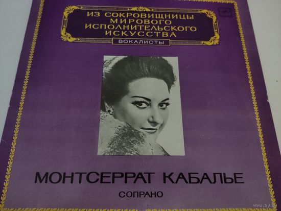 Монтсеррат Кабалье - сопрано. Из сокровищницы мирового исполнительского искусства, вокалисты
