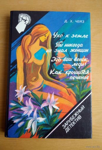 Книга. Д.Х. Чейз. Выпуск 6. Ухо к земле. Ты никогда не знал женщин. Это ваш венок, леди! Как крошится печенье