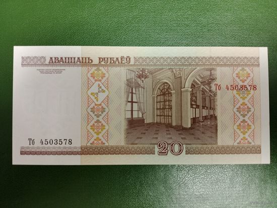 20 рублей 2000 (серия Тб) UNC