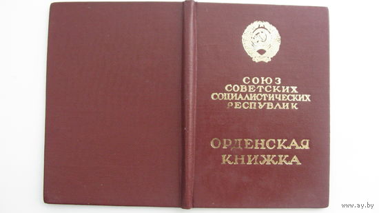 Удостоверение к ордену " Славы III степени " .