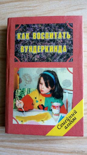 Как воспитать вундеркинда. В. Клименко.