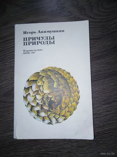Причуды природы 1981