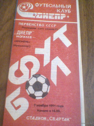 07.11.1991--Днепр Могилев--Кремень Кременчуг