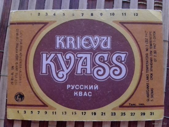 Этикетка от кваса.ЛатССР