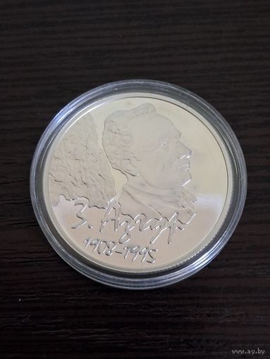 10 рублей 2008 года Памятная монета "З. Азгур. 100 лет". Серебро 925 пр.
