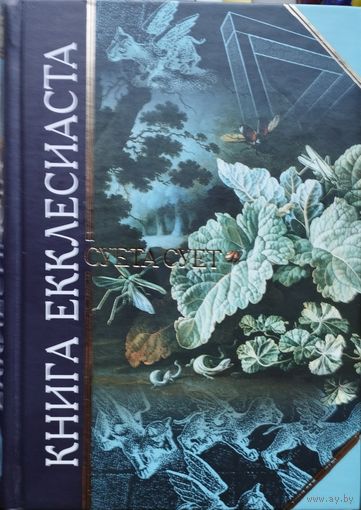 "Книга Екклесиаста" серия "Антология Мудрости". Иллюстрации Мориса Эшера