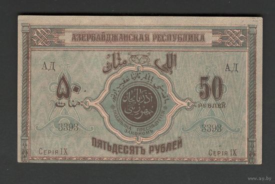 Азербайджан 50 рублей 1919 года. Тип P-2. Состояние aUNC