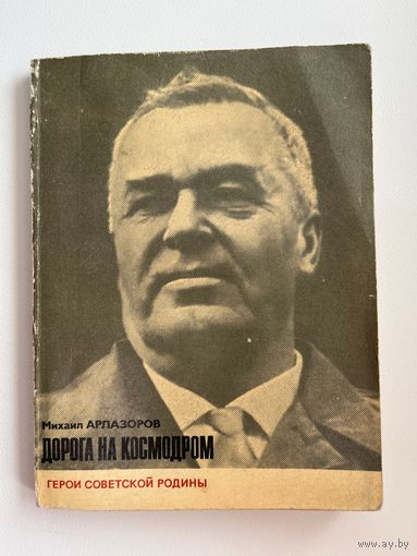 М. Арлазоров Дорога на космодром // Серия: Герои советской родины