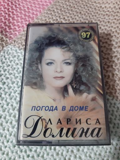 Кассета Лариса Долина. Погода в доме.