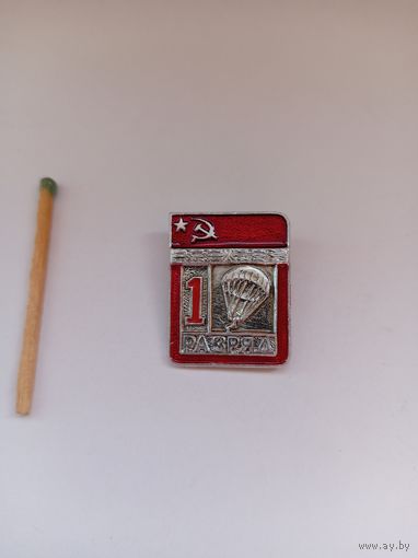 1 разряд. Парашютный спорт. Цельноштамповой. Спортзнак.