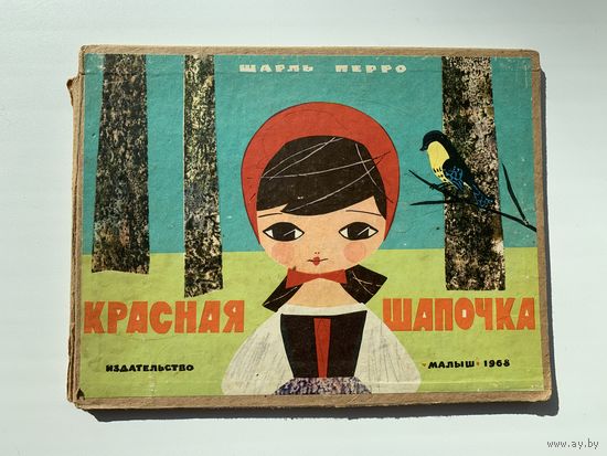 Детская книга "Красная шапочка", Москва, Издательство "Малыш", 1968 год