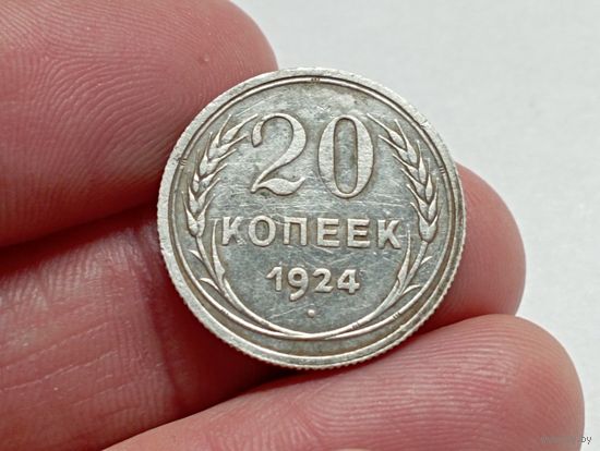 20 копеек 1924 год.
