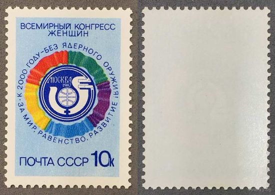 Марки СССР 1987г Всемирный конгресс женщин (5777)
