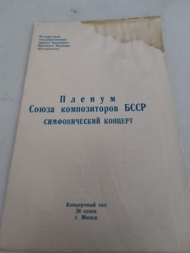 Программка симфонического концерта Пленума Союза композиторов БССР 24. 12. 1973г.