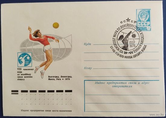ХМК со спецгашением. VIII Чемпионат мира по волейболу среди женских команд.Минск.1978 г.