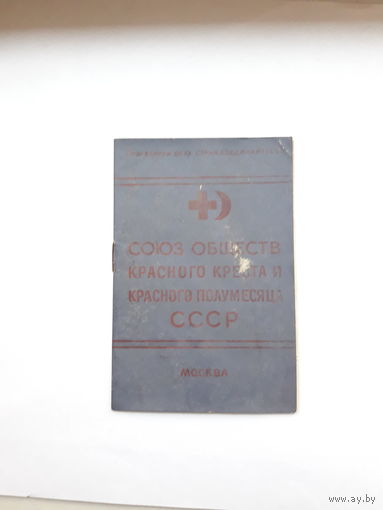 Членский билет ОКК и КП СССР