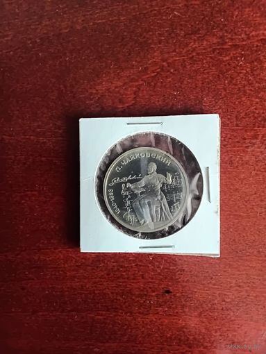 СССР. Чайковский. 1990, 1 рубль. Запайка